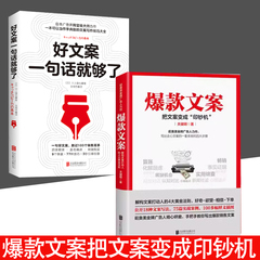 全2册好文案一句话就够了