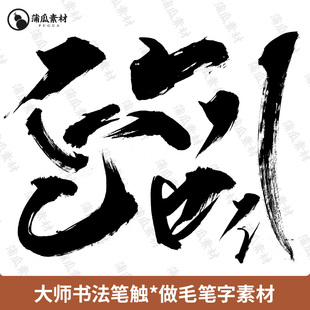 毛笔矢量笔触素材书法笔画psd墨迹ai笔刷平面海报中国风字体设计