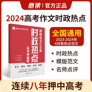 意读2024高考时政热点必读模板范文100篇押题素材积累高中新版2024年3月最新意林高票作文人民日报教你写作文方法技巧