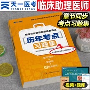 2024年临床执业助理医师资格考试书历年考点习题集全套教材书真题库模拟试卷贺银成大苗24技能试题职业证昭昭医考人卫版练习题