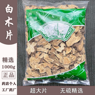 白术片中药材1000g无硫熏