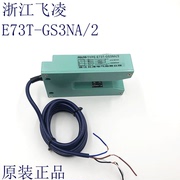 浙江飞凌 光电传感器E73T-GS3NA/2 四线NPN型2常开 槽型光电开关