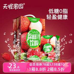 天喔荔枝汁250ml*16盒低糖0脂，夏季果味饮料整箱果汁风味水饮