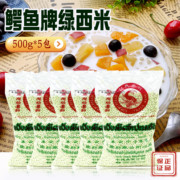 泰国鳄鱼牌绿西米500g*5包进口小西米，椰汁西米露烘焙原料