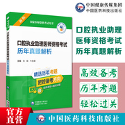 2024年口腔执业助理医师资格考试历年真题解析国家医师资格考试搭人卫版军医版口腔执业助理医师资格证考试书职业助理题库习题集