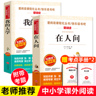 在人间我的大学高尔基正版 全套2册青少版无障碍精读中小学生课外阅读书籍三年级四五六年级课外书必读畅销书儿童文学三部曲原著和