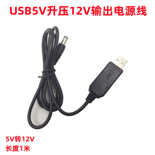 USB5V转12V电源线5V升压12V连接线灯带灯条电源线充电宝路由器线