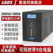 雷迪司UPS不间断电源3KVA/1800W大功率备用电源防停电D3000家用办