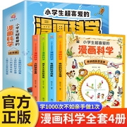 正版 小学生超喜爱的漫画科学全套4册16k大开本彩图版儿童科普类读物小学课外阅读书籍青少年百科全书玩转科学实验套装可怕的科学