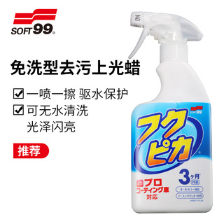soft99免水洗汽车漆手喷蜡黑白色，专用去污上光通用养护液体镀膜腊