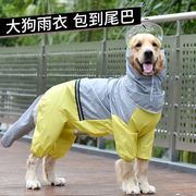 狗狗雨衣大型犬金毛拉布拉多中型大狗四脚防水全s包的雨天衣服雨