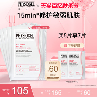 Physiogel/霏丝佳舒缓呵护泛红敏感肌修护修红安肤柔润面膜AI面膜