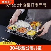 304不锈钢快餐盘分隔儿童餐盘分格饭盘家用四格套装加深五格