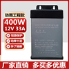 工程款led防雨电源12v33a400w广告牌发光字24v灯带5v显示屏变压器