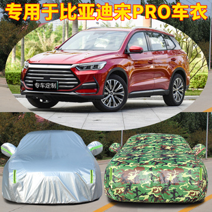 2021款比亚迪宋Pro二代车衣车罩专用防晒防雨隔热遮阳SUV汽车外套