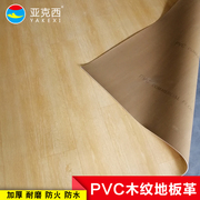 亚克西木马PVC加厚地板革地胶垫耐磨水泥地防水塑料地板胶贴纸2mm
