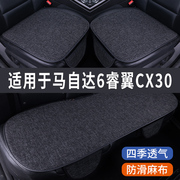 马自达6睿翼cx30专用汽车坐垫，夏季座套冰丝亚麻座椅凉座垫全包围