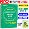 新东方2025考研英语词汇词根+联想记忆法 乱序便携版俞敏洪绿宝书24考研英语单词备考资料考研真题词汇单词书英语一二大纲词汇2023