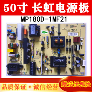 长虹 UD50D7200I电视机电源板MP180D-1MF21 R-HS180D-1MF22电路板