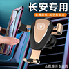 长安悦翔v7v3欧尚逸动dtcs35plus专用手机，车载支架卡扣式导航架