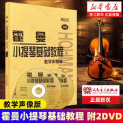 新版新华书店霍曼小提琴基础教程(附光盘教学声像版精编) 附2DVD 教学声像版 初学入门小提琴基础练习曲教材书