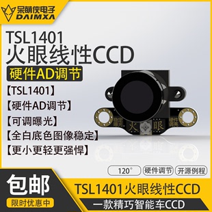 tsl1401呆萌侠火眼线性，ccd硬件调节更智能，ccd摄像头智能车用
