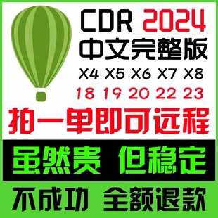 cdr软件安装包远程x4x6x7x8/2020/2024CorelDAW平面设计2023mac19