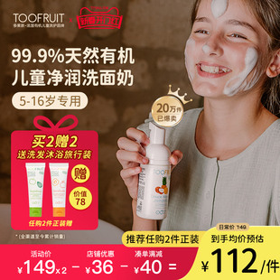 toofruit多果肤儿童洗面奶女孩青少年护肤品男童专用氨基酸洁面乳