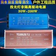 LED投光灯驱动电源镇流器启动器50W100W150W200W恒流160V防水配件