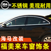 福美来三代车窗亮条不锈钢装饰条窗户压条门边条，车贴外观改装配件