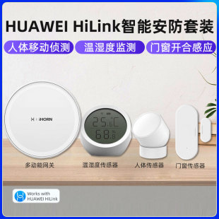 huaweihilink豪恩智能家庭套装，网关人体温湿度传感器联动鸿蒙