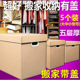 搬家纸箱带盖大号加厚打包箱神器收纳盒纸箱，打包箱宜家整理箱北京