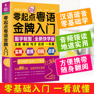 正版 零起点粤语金牌入门 会说汉语就会说粤语 学地道粤语零起点应急说粤语书籍粤语自学初学基础入门教材 零基础学习广东话教