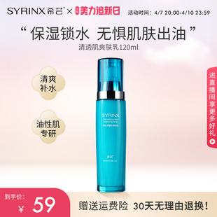 Syrinx/希芸希芸清透肌爽肤乳液补水保湿清爽好吸收乳液