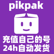 pikpak云盘网盘会员体验会员，充亲自己号24小时自动