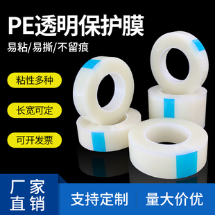 pe保护膜胶带家电器塑料件冰箱，不锈钢包包五金自粘透明保护膜