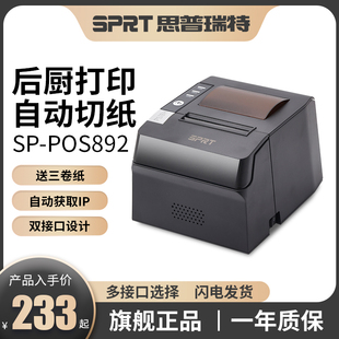 SPRT思普瑞特SP-POS892热敏打印机80mm美团外卖前台饭店收银小票蓝牙餐饮饭店菜单后厨出单机网口厨房打印机