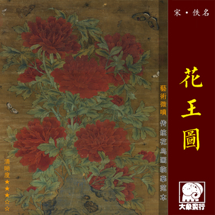 宋画花王图工笔牡丹画传统花鸟临摹绢布，画稿中式装饰画艺术画心