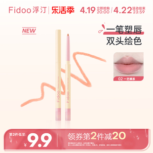 fidoo浮汀双头唇线，笔刷口红丰唇裸色防水持久学生平价唇笔