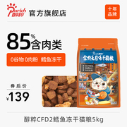 醇粹FD猫粮全价成幼猫鳕鱼冻干十大品牌5kg纯粹CFD2
