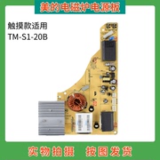 美的电磁炉c21-rt2133rt2148kt2166e电源板tm-s1-20b控制主板