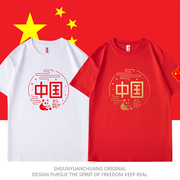 爱国主题T恤中国字样衣服男女定制文化衫演出熊猫红色短袖运动会