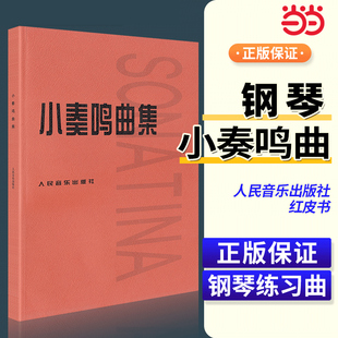 小奏鸣曲集 音乐书籍钢琴教材人音红皮书钢琴曲集入门教程舒伯特巴赫贝多芬莫扎特克列门蒂大调前奏曲人民音乐出版社