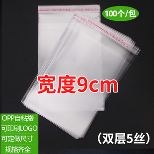 opp袋子不干胶透明自粘袋服装透明自封塑料袋可定制5丝宽度9cm
