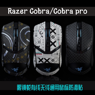 tbtlrazer雷蛇眼镜蛇专业版，cobrapro全包鼠标，防滑贴有线版通用