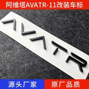 阿维塔定制版个性车标哑黑亮黑AVATR-11改装英文字母尾标车贴