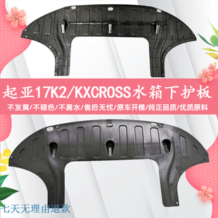 起亚17-19款K2/KXCROSS水箱下护板车底防护板发动机挡板