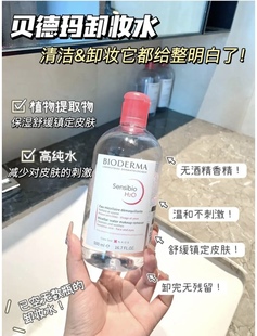 卸妆界鼻祖！好肤质卸出来！法国贝德玛粉水舒妍多效洁肤液卸妆水