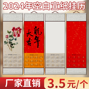 2024年空白宣纸挂历卷轴日历书法挂轴2o24年挂画国画书画diy文创画轴大号年历生宣摆件本挂厉万年红绘画