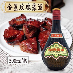 玫瑰露酒 天津金星玫瑰露酒 玫瑰酒腊味海鲜叉烧厨用54度